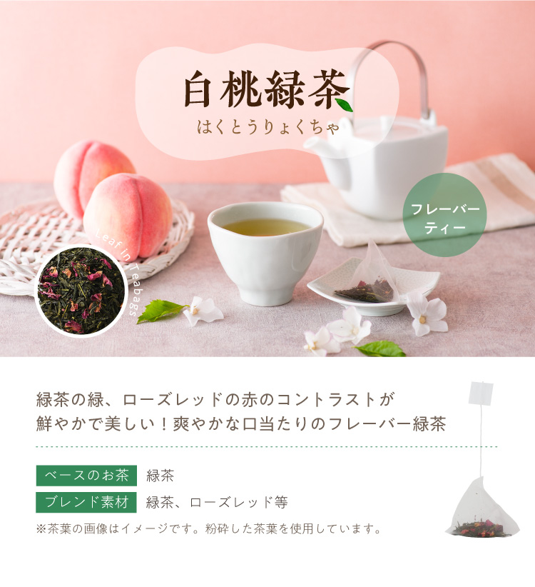 白桃緑茶（はくとうりょくちゃ）