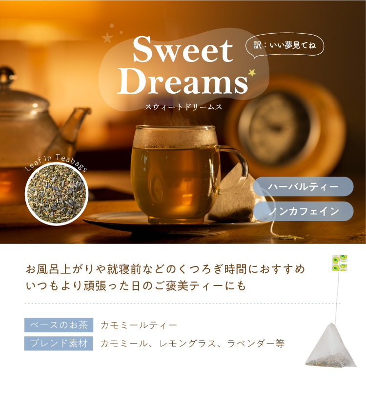 Sweet Dreams(スウィートドリームス)