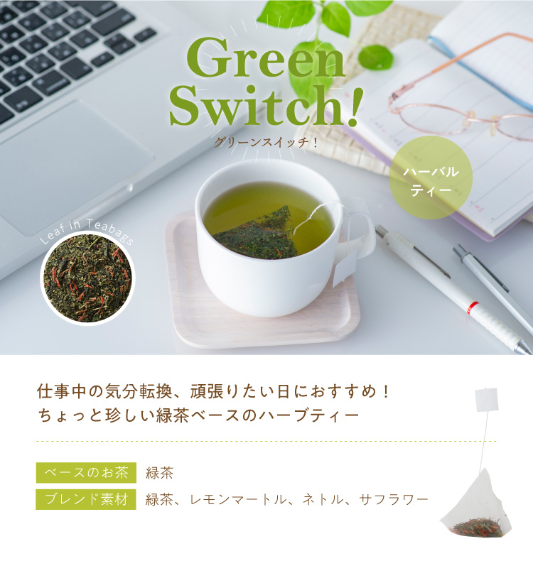 Green Switch!（グリーンスイッチ！）