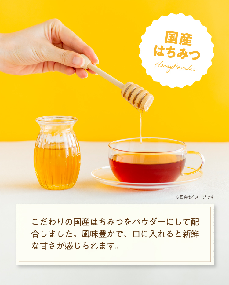 こだわりの国産はちみつをパウダーにして配合