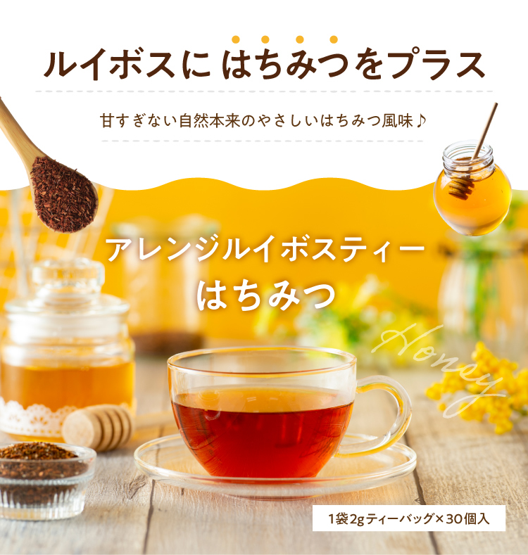 アレンジルイボスティーはちみつ