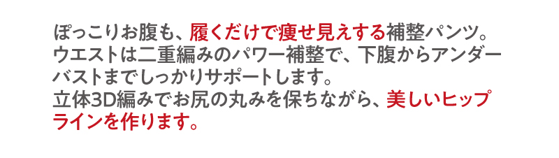 ぽっこりお腹も、履くだけで痩せ見えする補整パンツ。