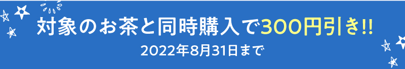 対象のお茶と同時購入で300円引き!!