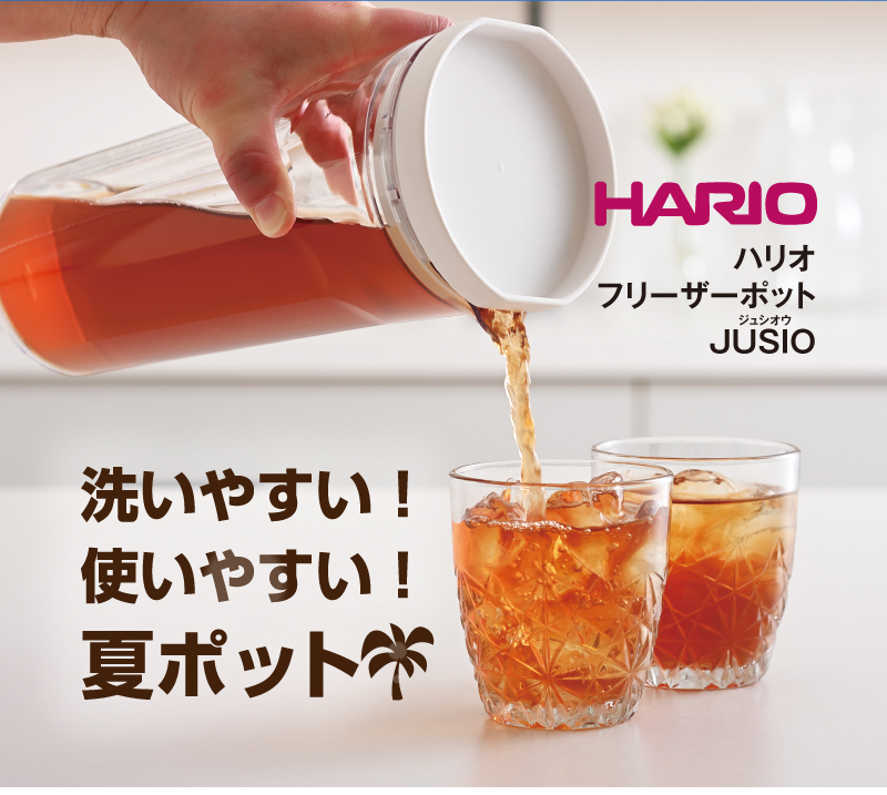 洗いやすい!使いやすい!夏ポット