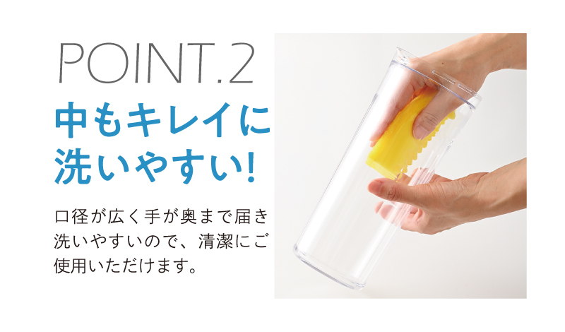 POINT.2 中もキレイに洗いやすい!
