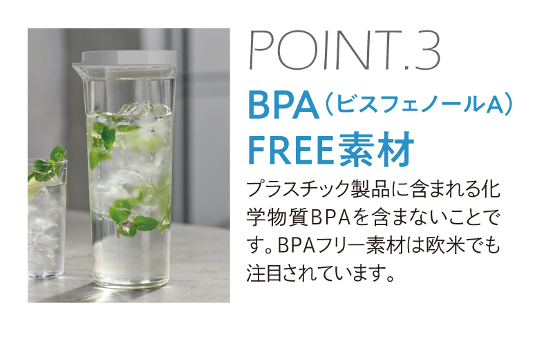 POINT.3 BPA(ビスフェノールA)FREE素材