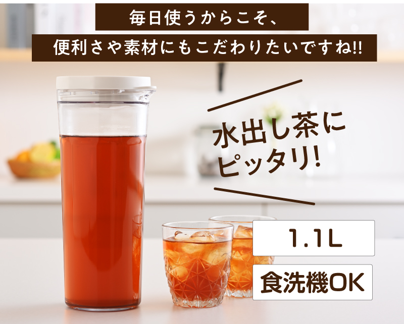 水出し茶にピッタリ!