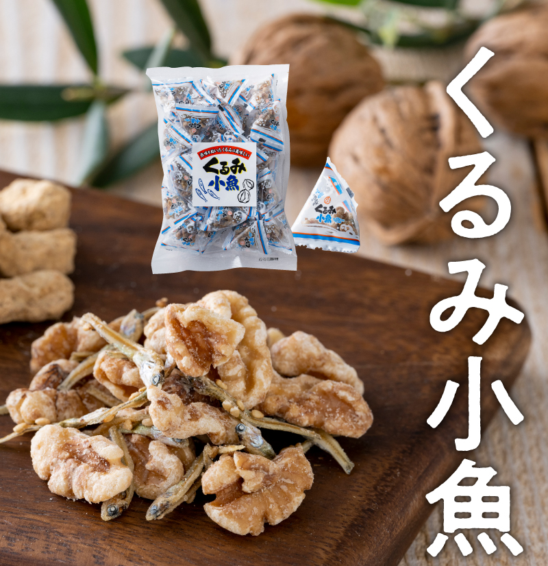 くるみ小魚