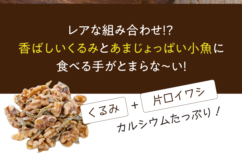 レアな組み合わせ！？香ばしいくるみと、あまじょっぱい小魚に食べる手がとまらな～い！