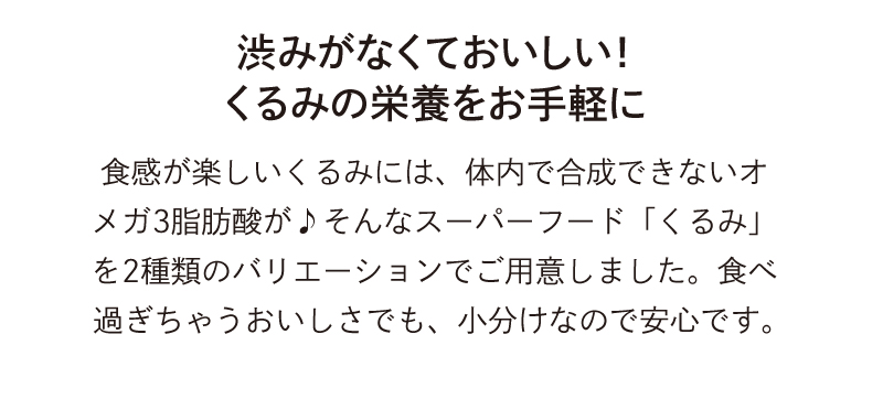 渋みがなくておいしい！くるみの栄養をお手軽に
