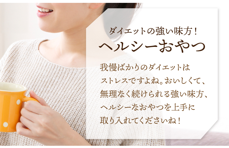 ダイエットの強い味方！ヘルシーおやつ