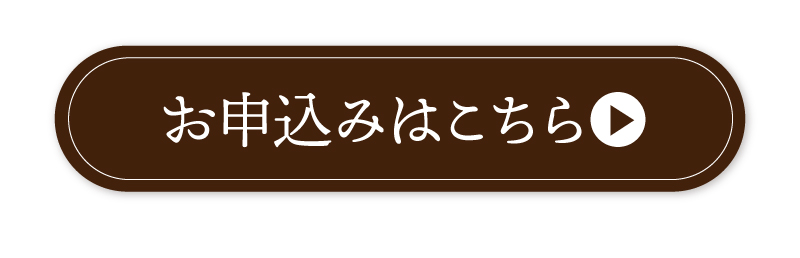 お申込みはこちら