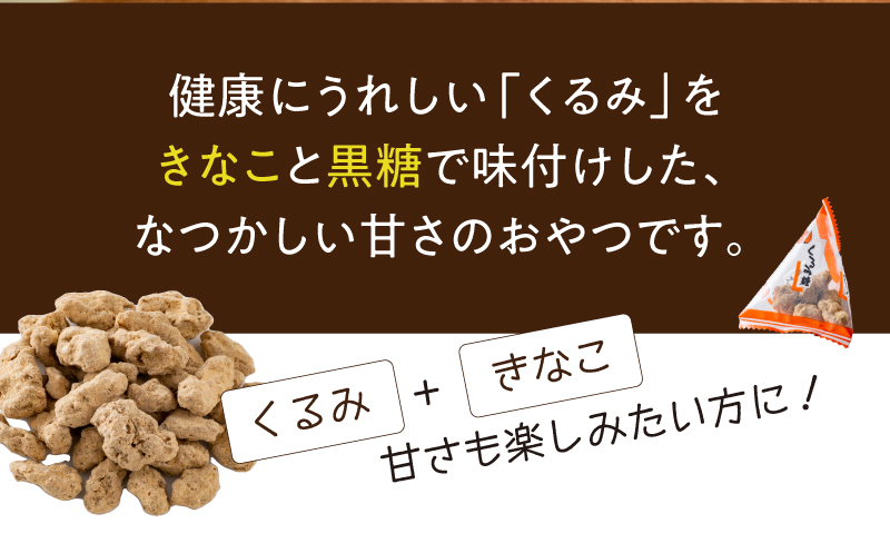 健康にうれしい「くるみ」をきなこと黒糖で味付けした、なつかしい甘さのおやつです。