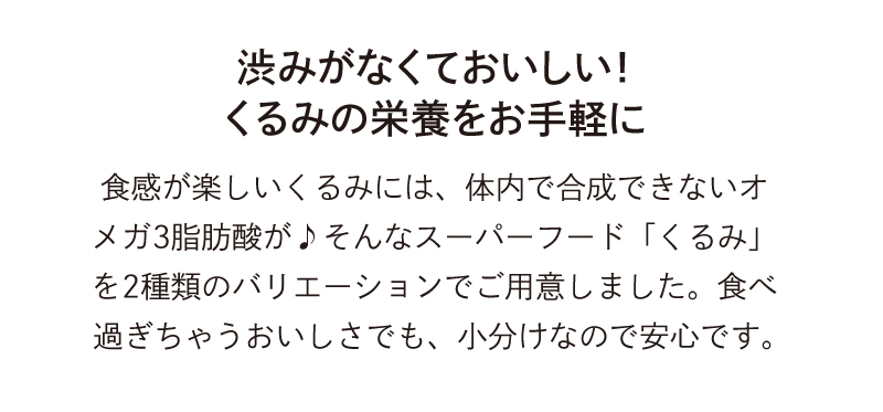 渋みがなくておいしい！くるみの栄養をお手軽に