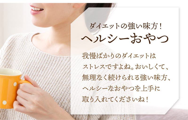 ダイエットの強い味方！ヘルシーおやつ