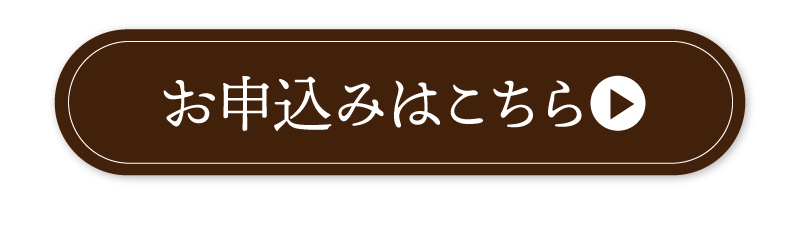 お申込みはこちら