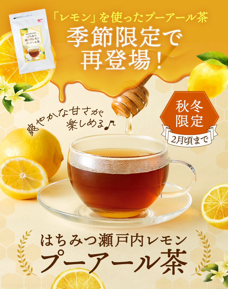 昨年大好評だった「はちみつ瀬戸内レモンプーアール茶」再登場！