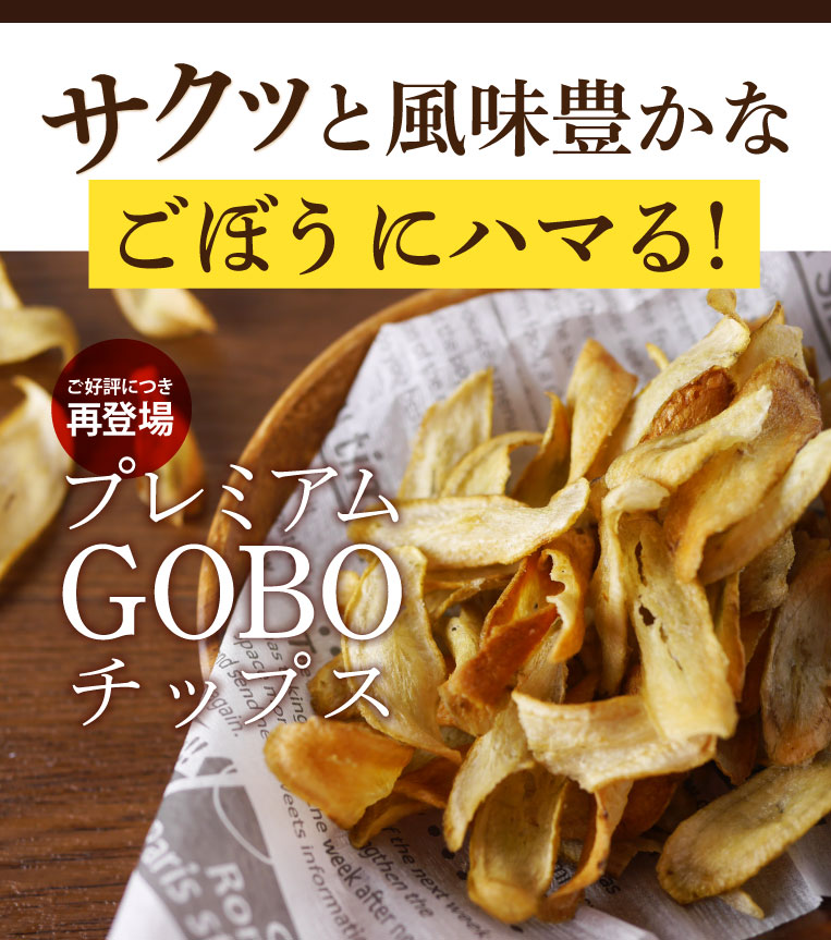 サクッと風味豊かなごぼうにハマる!プレミアムGOBOチップス