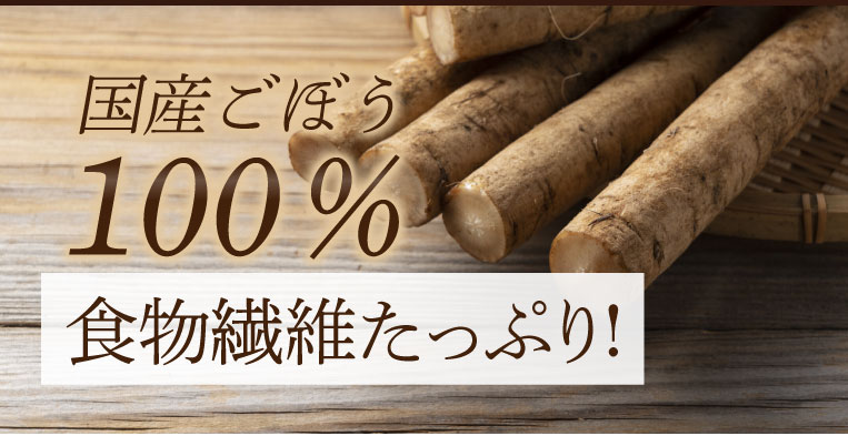 国産ごぼう100%、食物繊維たっぷり!