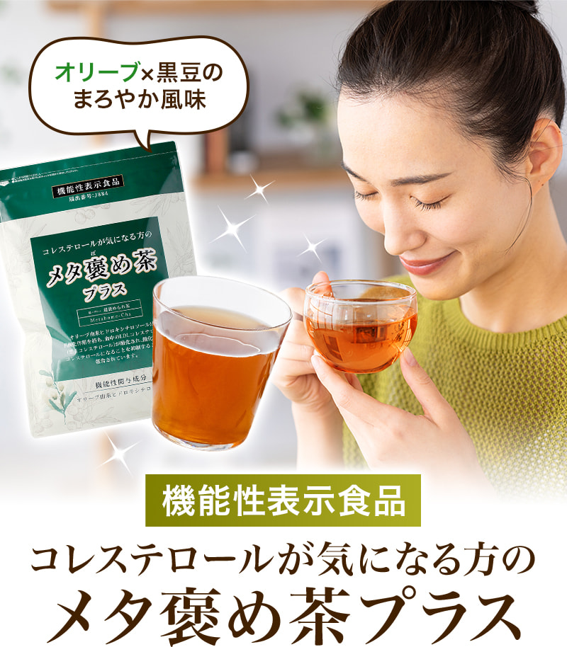 機能性表示食品 コレステロールが気になる方の メタ褒め茶プラス オリーブ×黒豆のまろやか風味