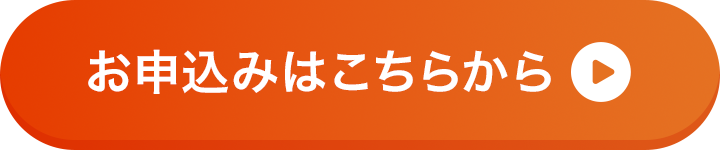 お申込みはこちらから