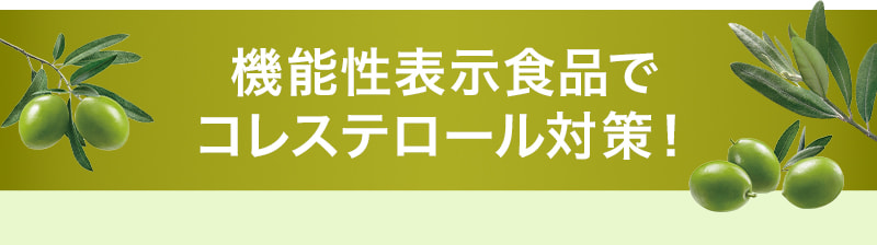 機能性表示食品でコレステロール対策