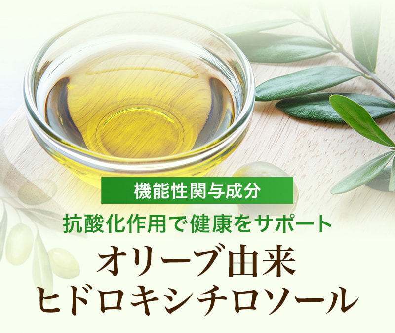 機能性関与成分 抗酸化作用で健康をサポート オリーブ由来ヒドロキシチロソール