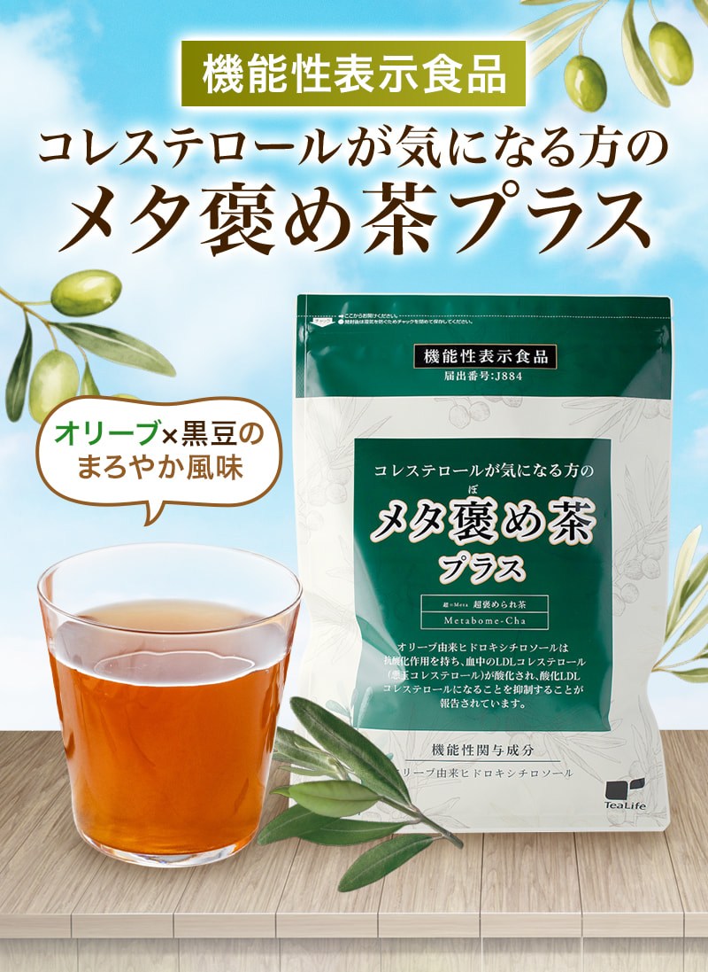 機能性表示食品 コレステロールが気になる方のメタ褒め茶プラス オリーブ×黒豆のまろやか風味