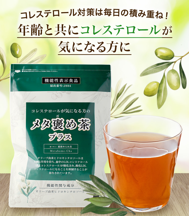 コレステロール対策は毎日の積み重ね！年齢と共にコレステロールが気になる方に メタボメ茶プラス