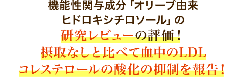 機能性関与成分「オリーブ由来のヒドロキシチロソール」の研究レビューの評価！摂取なしと比べて血中の酸化LDLコレステロールの酸化の抑制を報告！