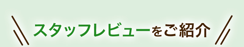 スタッフレビューをご紹介