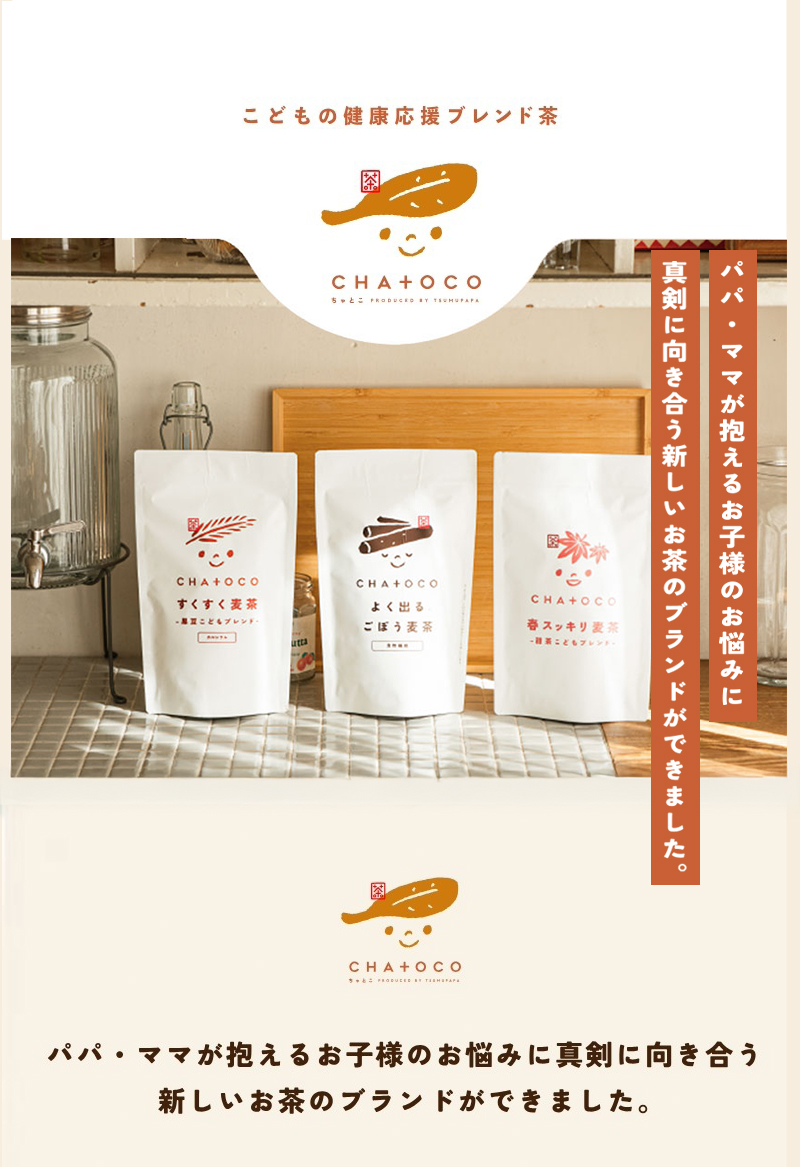 こどもの健康応援ブレンド茶「CHA+OCO」