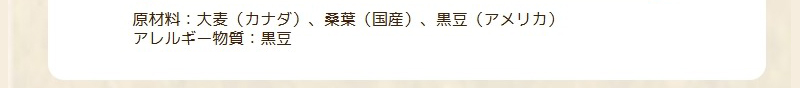 原材料：大麦（カナダ）、桑葉（国産）、黒豆（アメリカ）