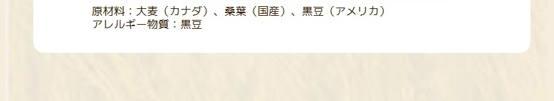 原材料：大麦（カナダ）、桑葉（国産）、黒豆（アメリカ）
