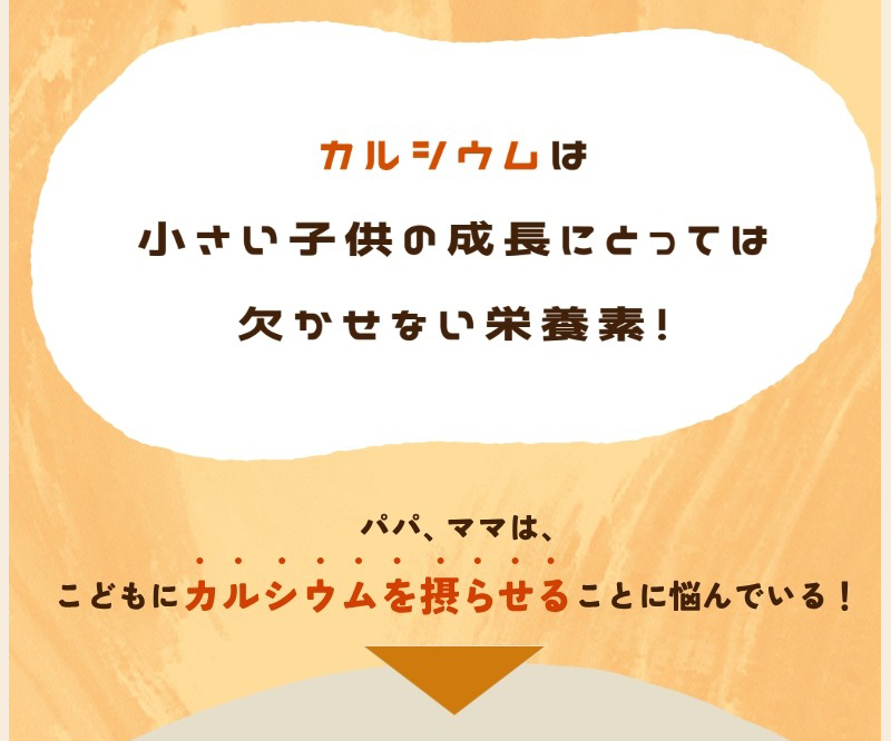 カルシウムは小さい子供の成長にとっては欠かせない栄養素！