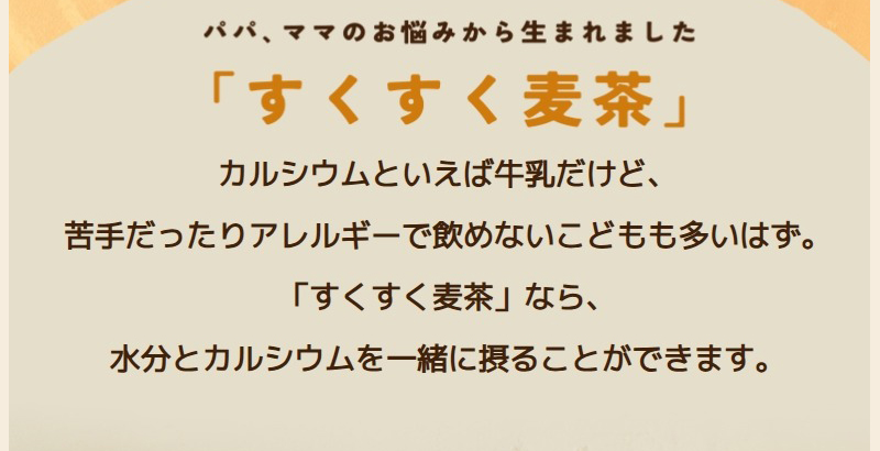 こどもにカルシウムを摂らせたいけど難しい…そんなパパ、ママのお悩みから生まれました「すくすく麦茶」