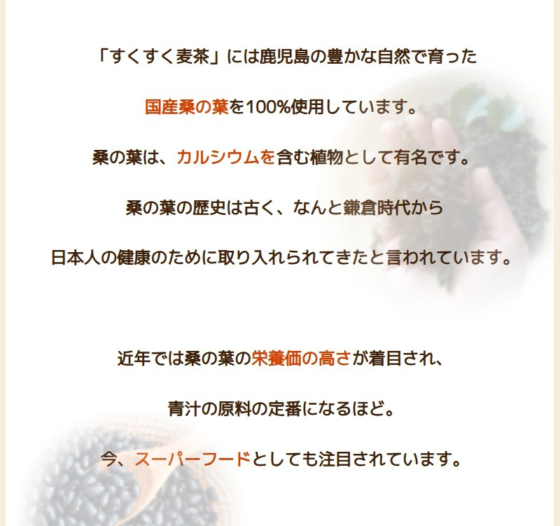 カルシウムを含む植物として有名な「桑の葉」を使用