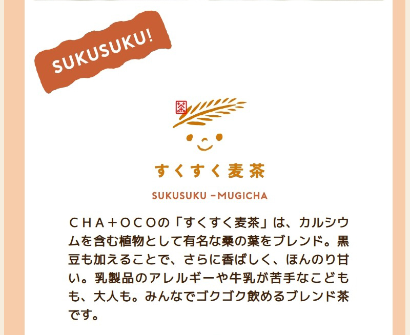 子供も大人もみんなでゴクゴク飲めるブレンド茶