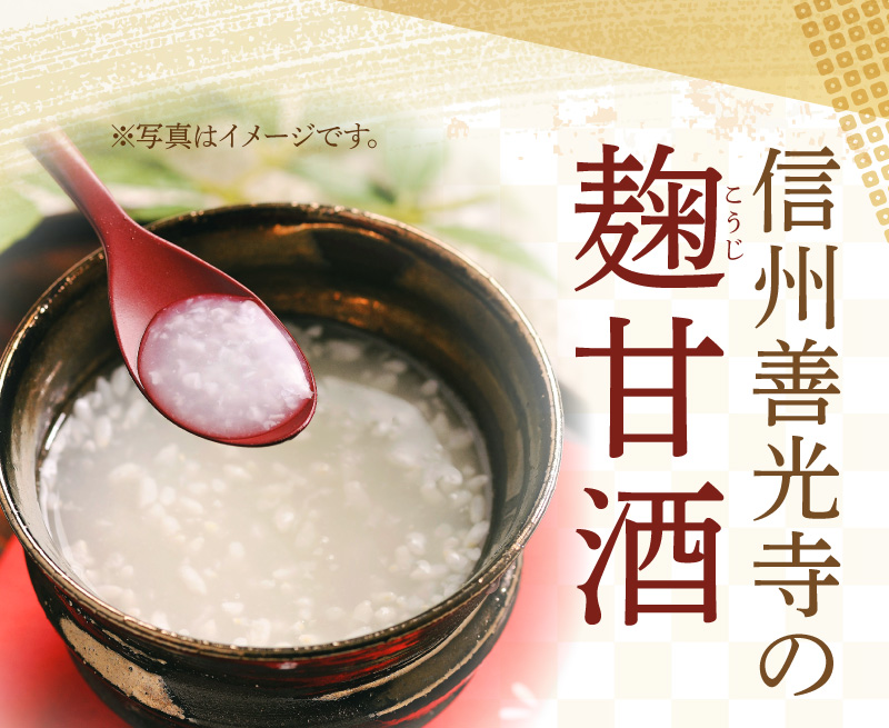 信州善光寺の麹甘酒