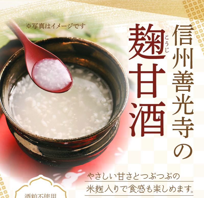 信州善光寺の麹甘酒