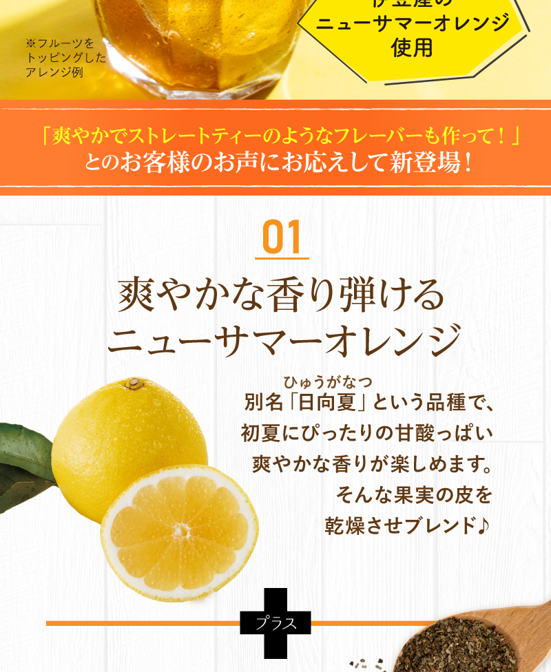 「爽やかでストレートティーのようなフレーバーも作って！」とのお客さまのお声にお応えして新登場！