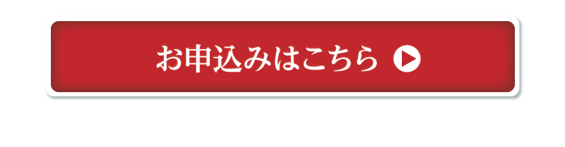 お申込みはこちら