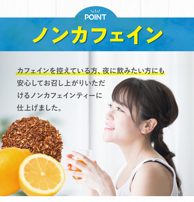 いつでも安心してお召し上がれるノンカフェインティー