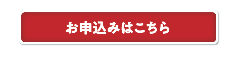 お申込みはこちら