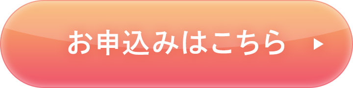 お申込みはこちら