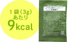 1袋（3g）あたり9kcal