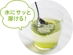 水にサッと 溶ける！