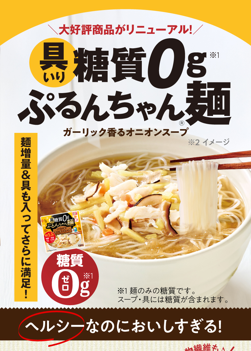 大好評商品がリニューアル!具入り糖質0gぷるんちゃん麺(麺増量&具も入ってさらに満足!ヘルシーなのにおいしすぎる!)