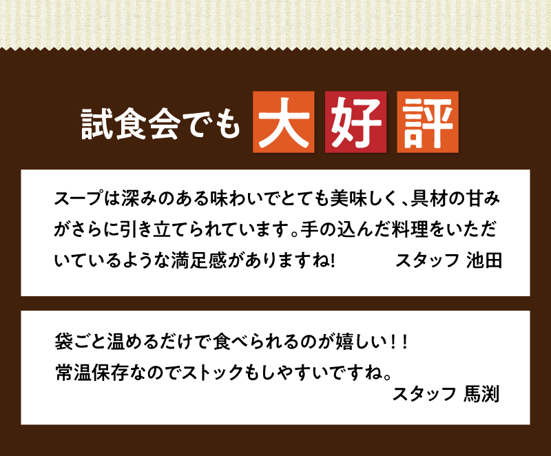試食会でも大好評!