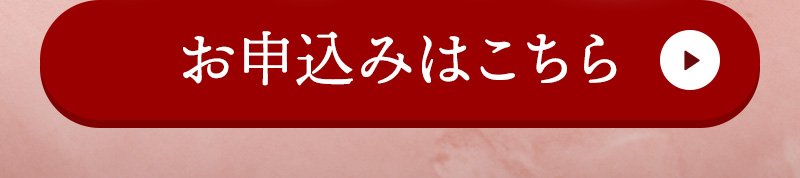 お申込みはこちらから